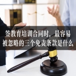 签教育培训合同时，最容易被忽略的三个免责条款是什么？