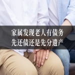 家属发现老人有债务，先还债还是先分遗产？