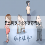 怎么判定子女不赡养老人  