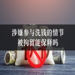 涉嫌参与洗钱的情节被拘留能保释吗