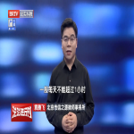 袁腾飞律师BRTV法治进行时节目普法第一期