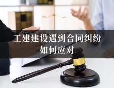 工建建设遇到合同纠纷，如何应对