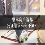 继承房产选择公证继承，与选择诉讼确权后再过户，时间和费用有何不同？
