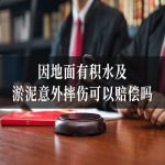 因地面有积水及淤泥意外摔伤可以赔偿吗