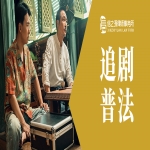 追剧普法 | 《边水往事》爆火，惊险刺激外的法律细节更值得我们思考