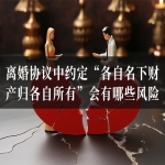 离婚协议中约定“各自名下财产归各自所有”会有哪些风险？