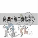 没签合同自己离职不给工资怎么办