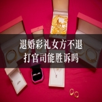 退婚彩礼女方不退打官司能胜诉吗