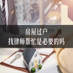 在北京房屋过户，找律师帮忙是必要的吗