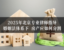 2025年北京专业律师指导：婚姻法体系...