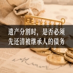 遗产分割时，是否必须先还清被继承人的债务？