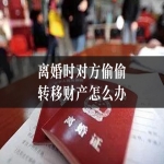 离婚时对方偷偷转移财产怎么办？律师教你清查追回！