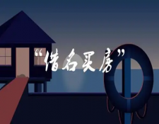 借名买房需防范这些风险