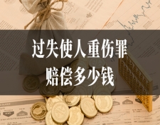 过失使人重伤罪赔偿多少钱
