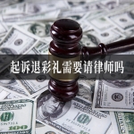 起诉退彩礼需要请律师吗
