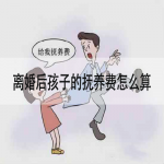 离婚后孩子的抚养费怎么算