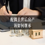 配偶去世后房产该如何继承