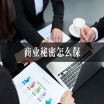 商业秘密怎么保？信之源袁腾飞律师拆解：员工离职保密管理避坑干货