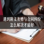 遇到附义务赠与合同纠纷，怎么解决才最好