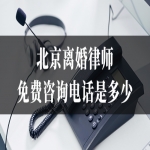 北京离婚律师免费咨询电话是多少