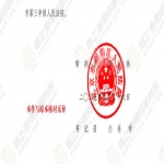 配偶擅自借款280万还代签名字？信之源李雪静律师帮助当事人成功抗辩不构成夫妻共同债务