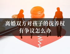 离婚双方对孩子的抚养权有争议怎么办