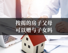 按揭的房子父母可以赠与子女吗