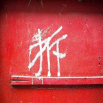 无证商铺拆迁要注意什么