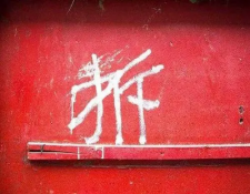 无证商铺拆迁要注意什么