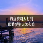 钓鱼被别人打到眼睛要别人怎么赔