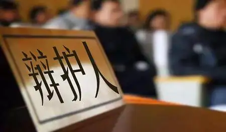 刑事辩护律师