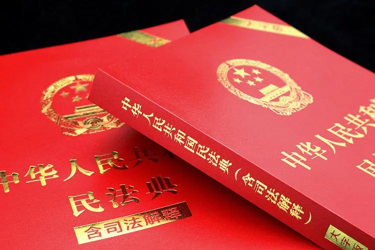 民法典