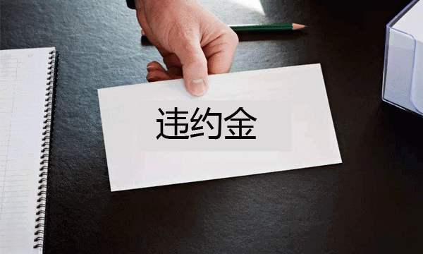 购房违约金