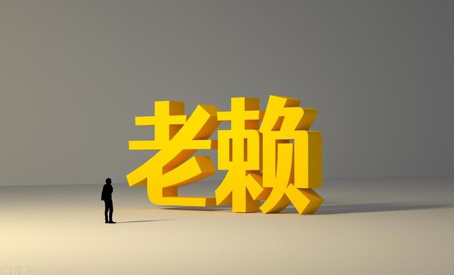 老赖