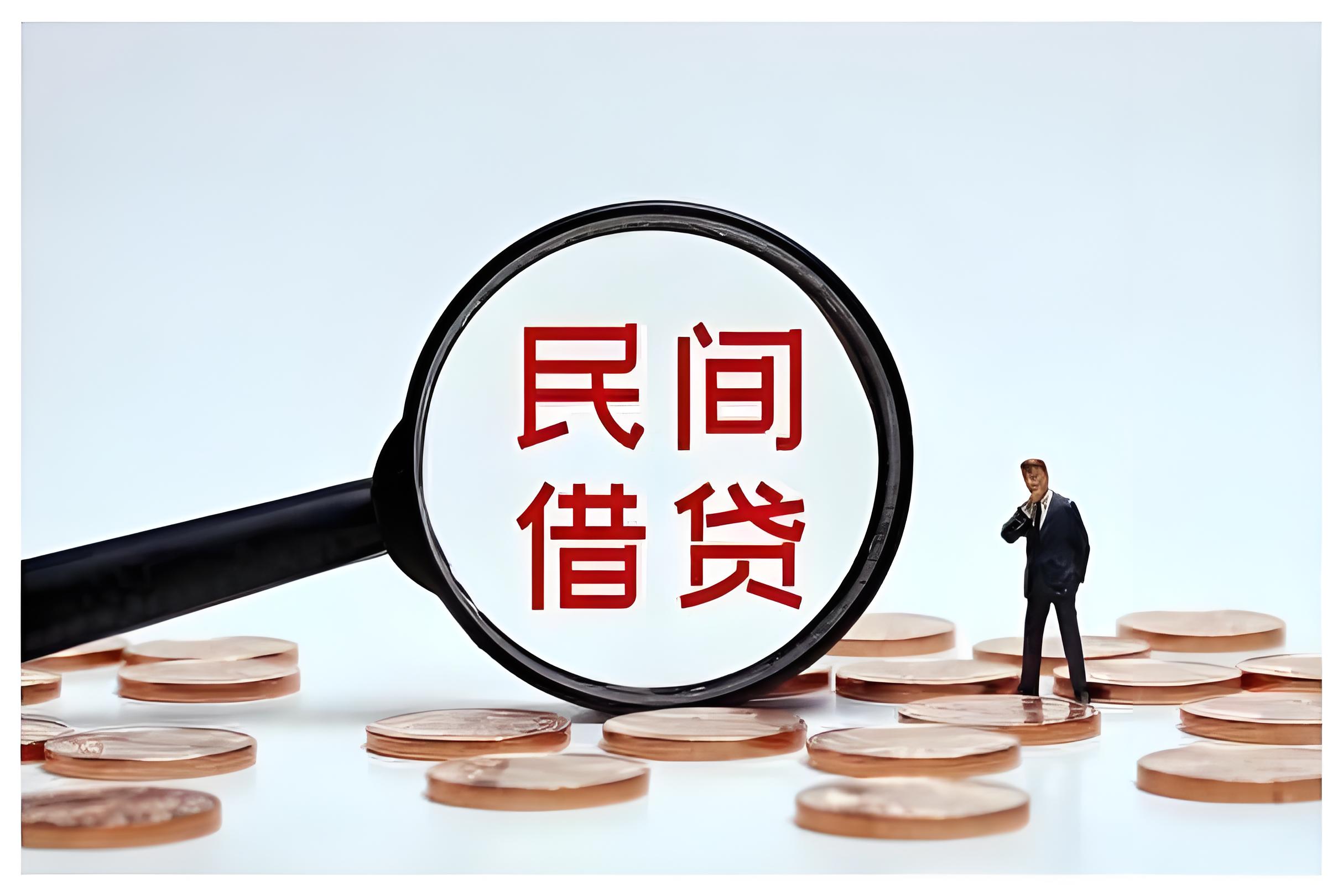 民间借贷