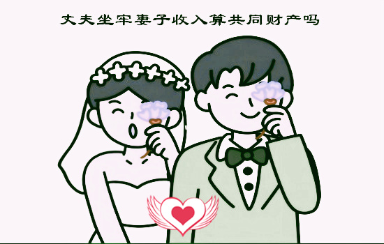 丈夫坐牢妻子收入算共同财产吗