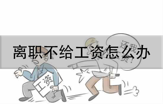不给工资