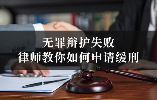 无罪辩护失败律师教你如何申请缓刑