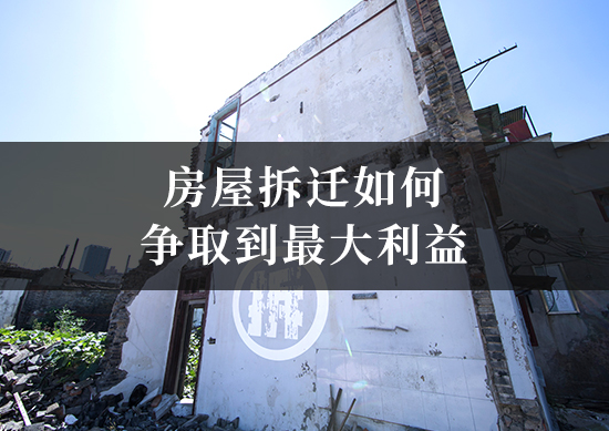 房屋拆迁如何争取最大利益