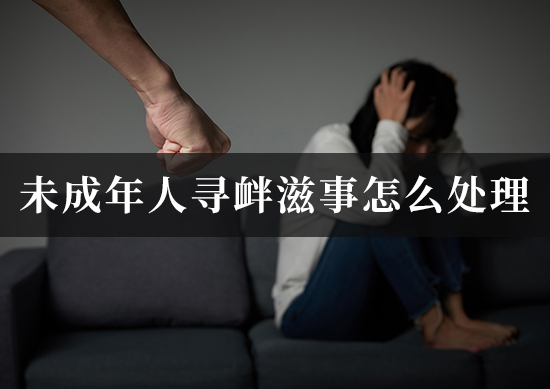 未成年人寻衅滋事怎么处理