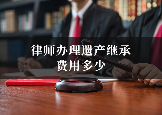 律师办理遗产继承费用多少