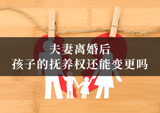 夫妻离婚后，孩子的抚养权还能变更吗