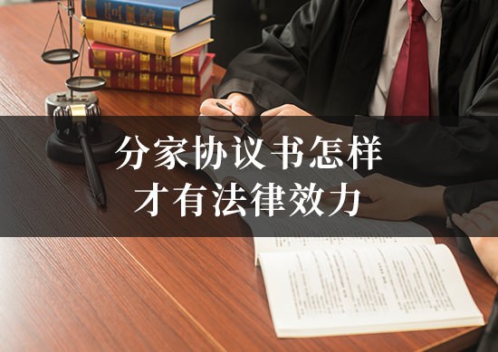 分家协议书怎样才有法律效力