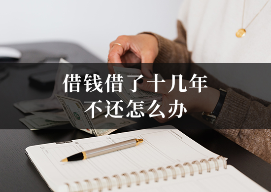 借钱借了十几年不还怎么办