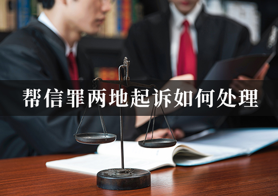 帮信罪两地起诉如何处理？