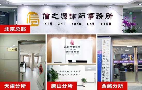 信之源律师所