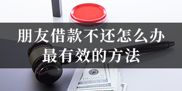 朋友借款不还怎么办最有效的方法