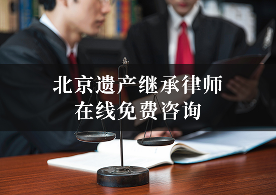 北京遗产继承律师在线免费咨询