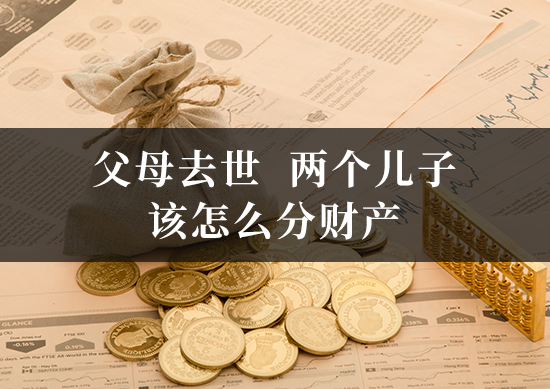父母去世两个儿子该怎么分财产