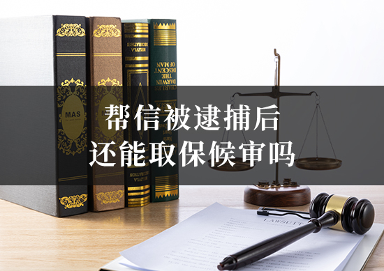 帮信被逮捕后还能取保候审吗